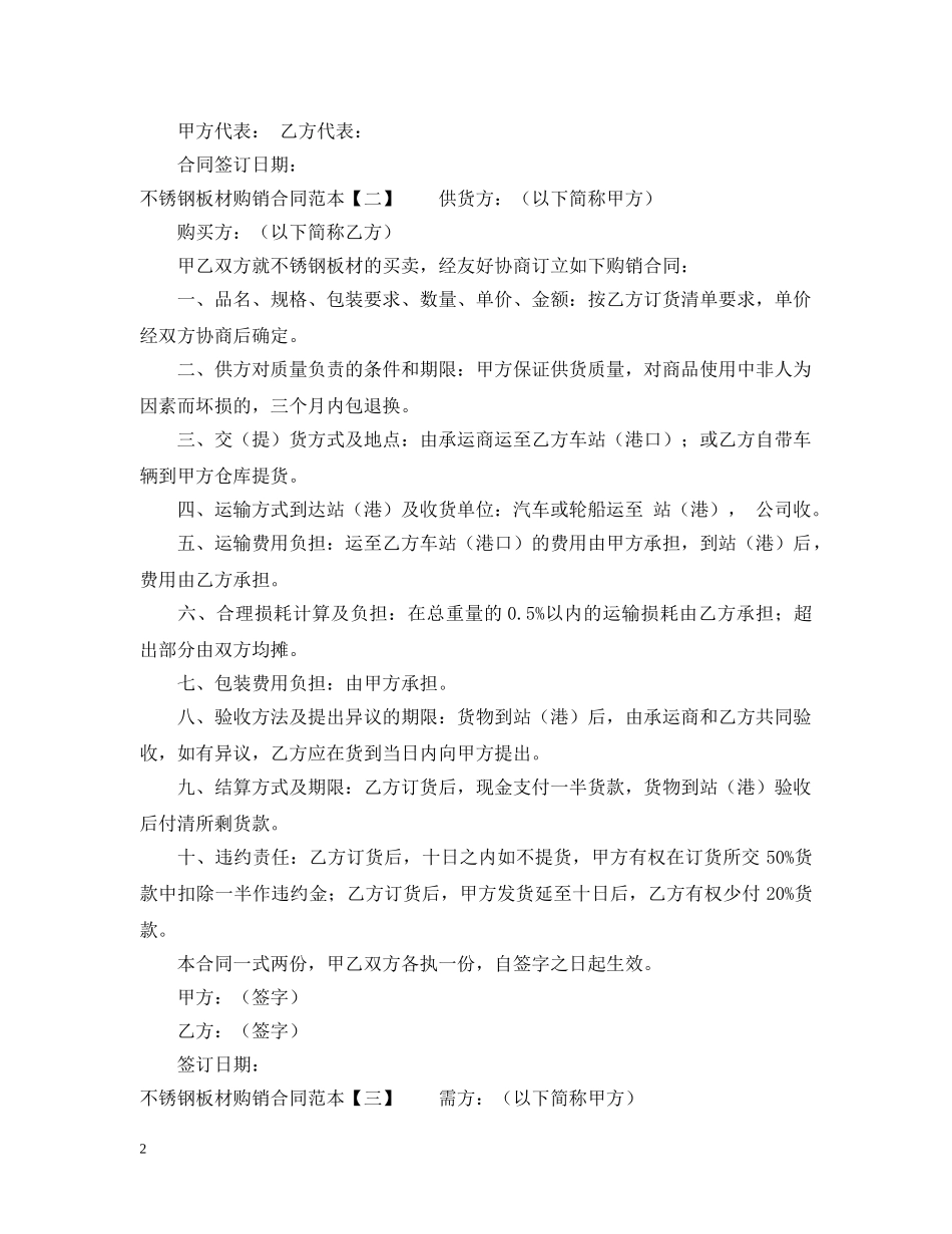不锈钢板材购销合同范本四篇_第2页