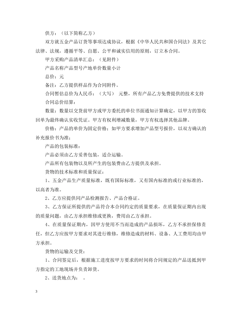 不锈钢板材购销合同范本四篇_第3页