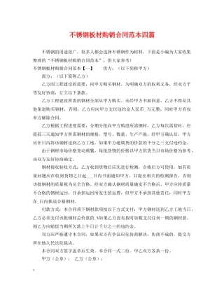 不锈钢板材购销合同范本四篇