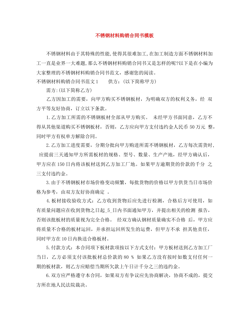 不锈钢材料购销合同书模板_第1页