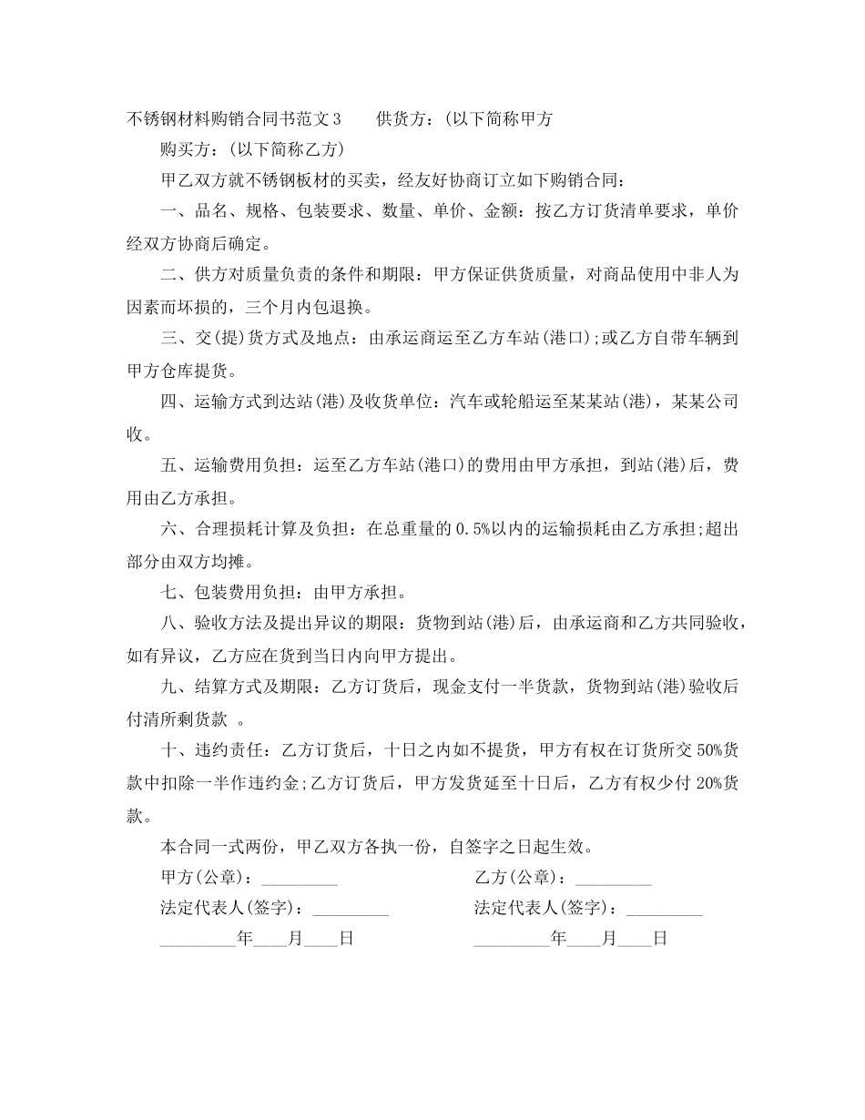 不锈钢材料购销合同书模板_第3页
