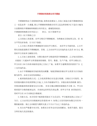 不锈钢材料购销合同书模板