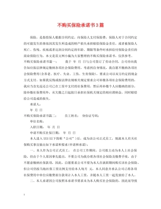 不购买保险承诺书3篇