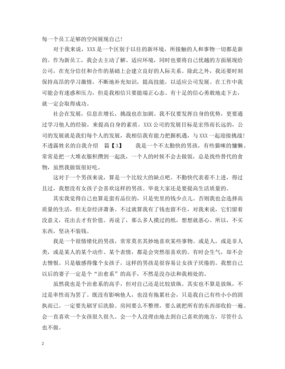 不透露姓名自我的介绍_第2页