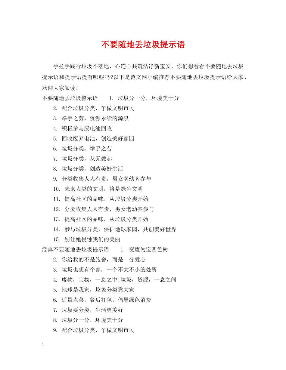 不要随地丢垃圾提示语_第1页