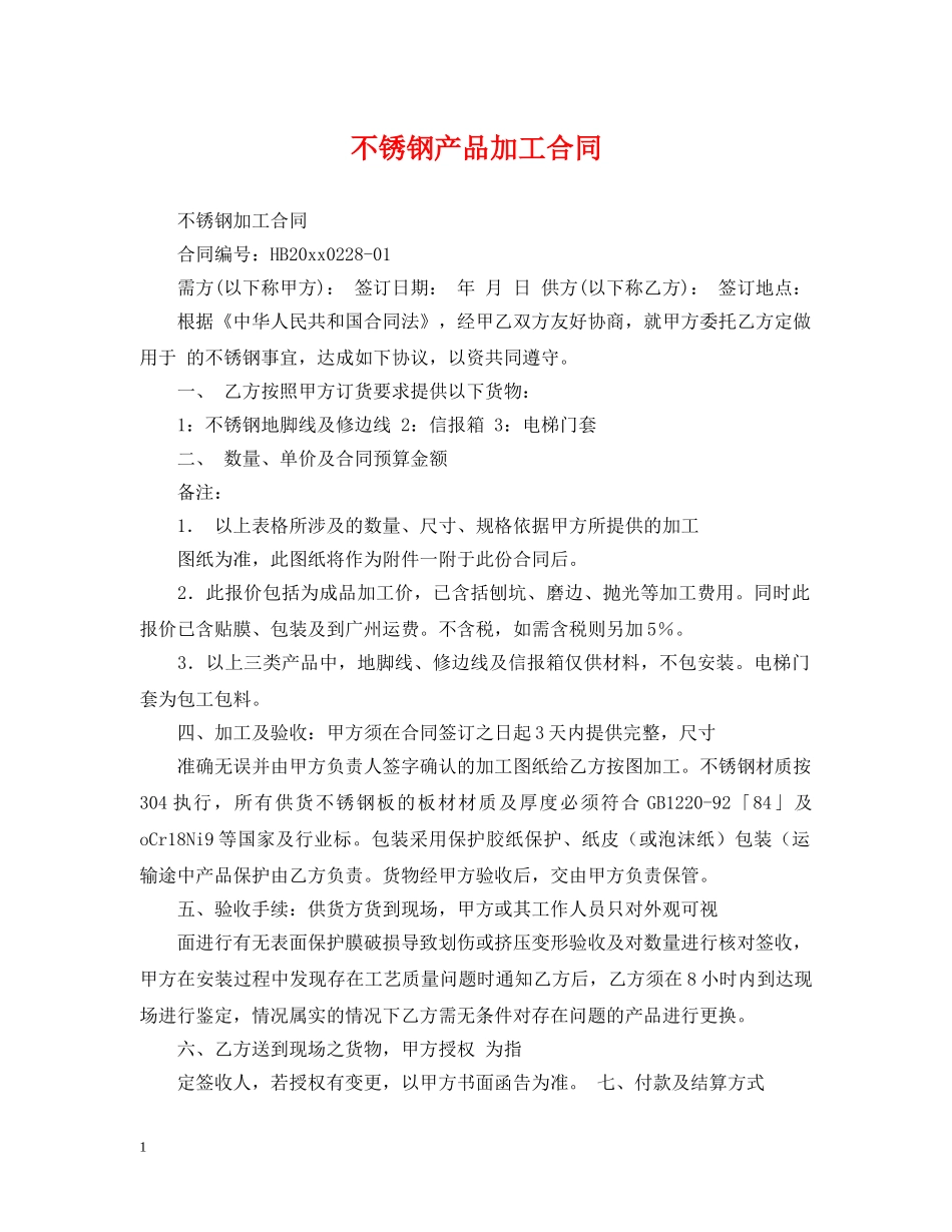 不锈钢产品加工合同_第1页