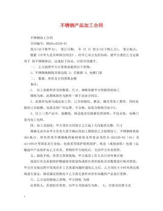 不锈钢产品加工合同