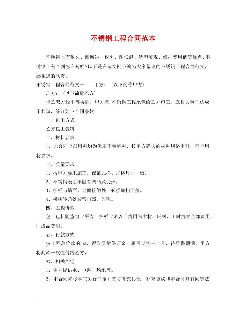 不锈钢工程合同范本_第1页
