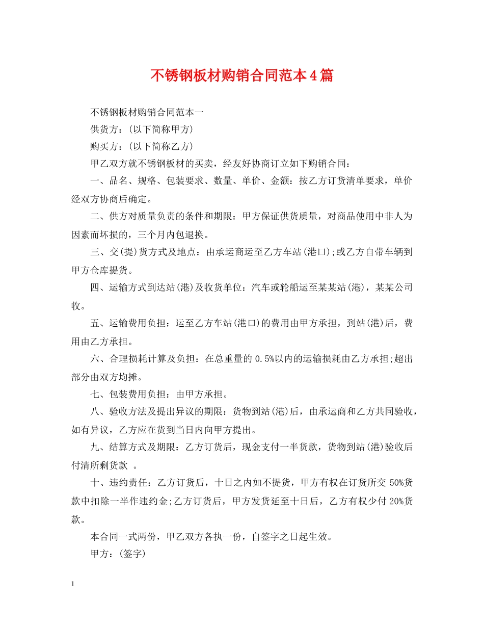 不锈钢板材购销合同范本4篇_第1页