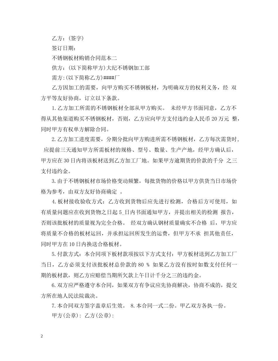 不锈钢板材购销合同范本4篇_第2页