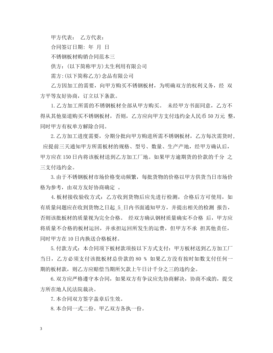 不锈钢板材购销合同范本4篇_第3页