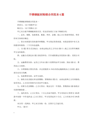 不锈钢板材购销合同范本4篇