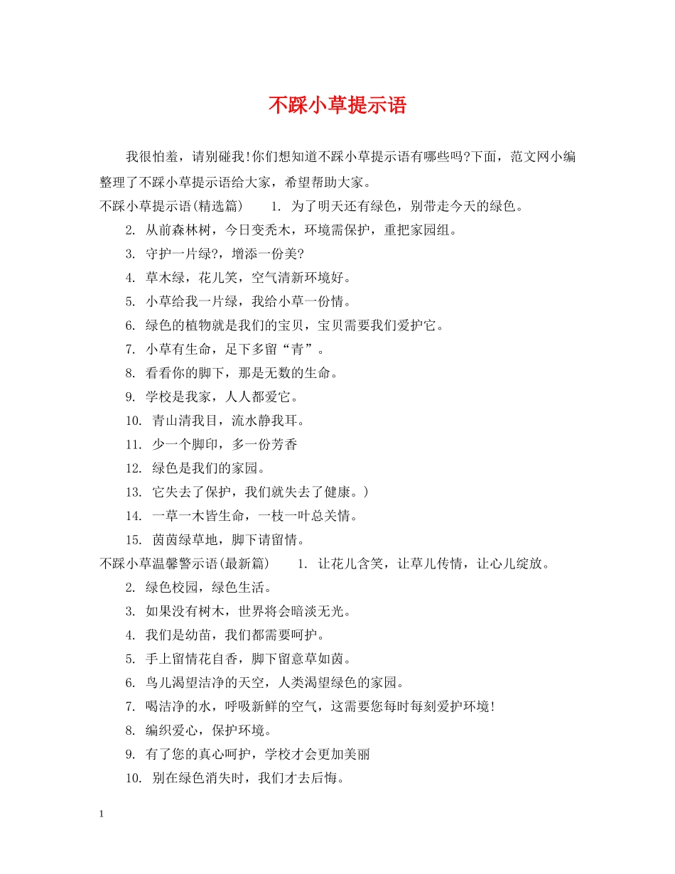 不踩小草提示语_第1页