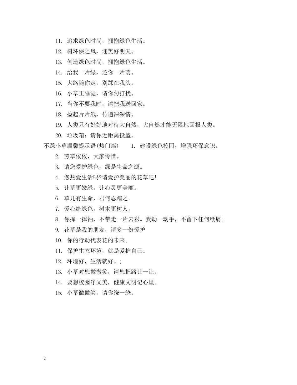 不踩小草提示语_第2页