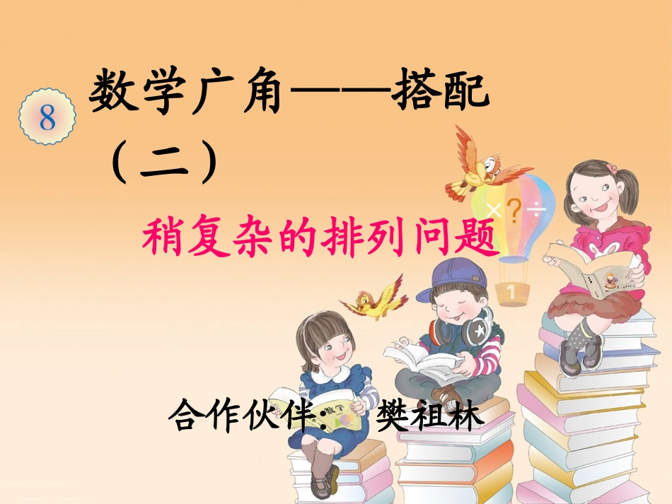 人教2011版小学数学三年级稍复杂的排列问题._第1页