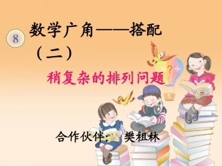 人教2011版小学数学三年级稍复杂的排列问题.