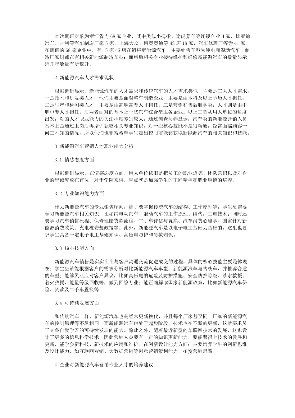 新能源汽车营销专业人才需求与培养调研报告_第2页