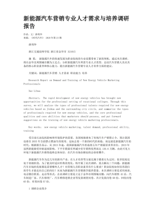 新能源汽车营销专业人才需求与培养调研报告
