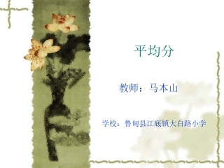 人教2011版小学数学二年级《平均分》课件