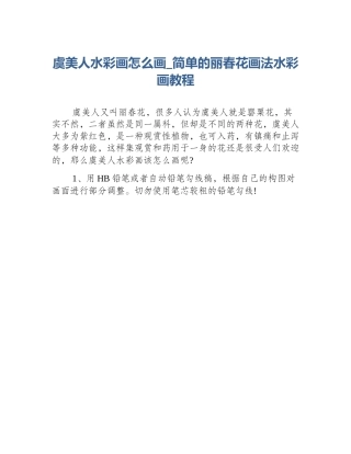 虞美人水彩画怎么画_简单的丽春花画法水彩画教程
