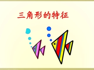 小学数学2011版本小学四年级三角形的特征-(3)