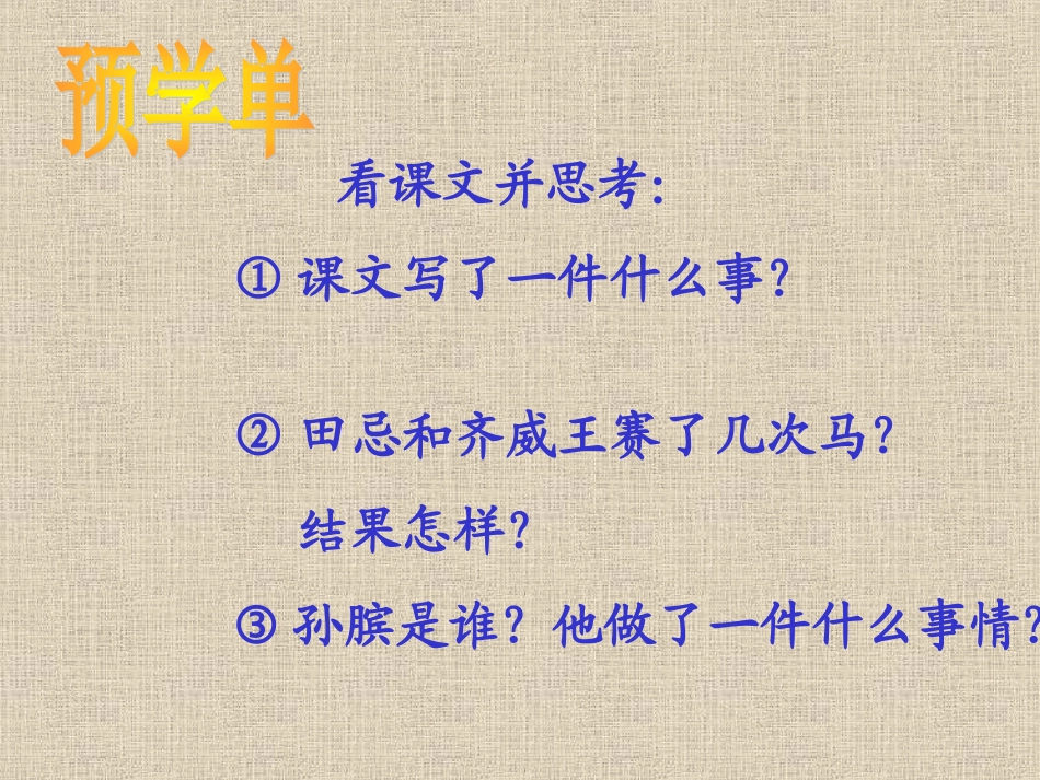 《田忌赛马》演示课件5_第2页
