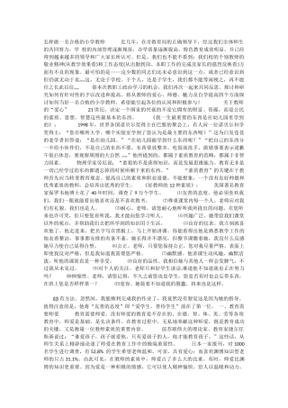 怎样做一名合格的小学教师