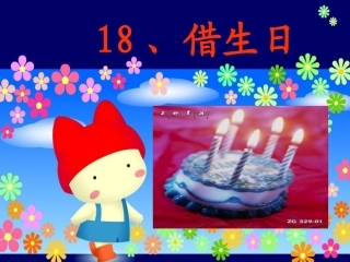 《借生日》课件5