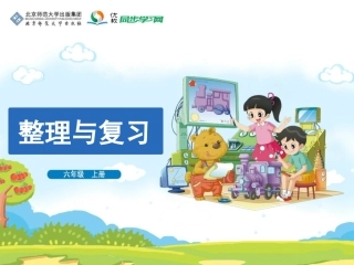 《整理与复习》练习课件