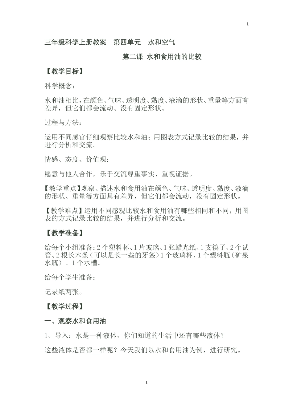 第二课-水和食用油的比较_第1页