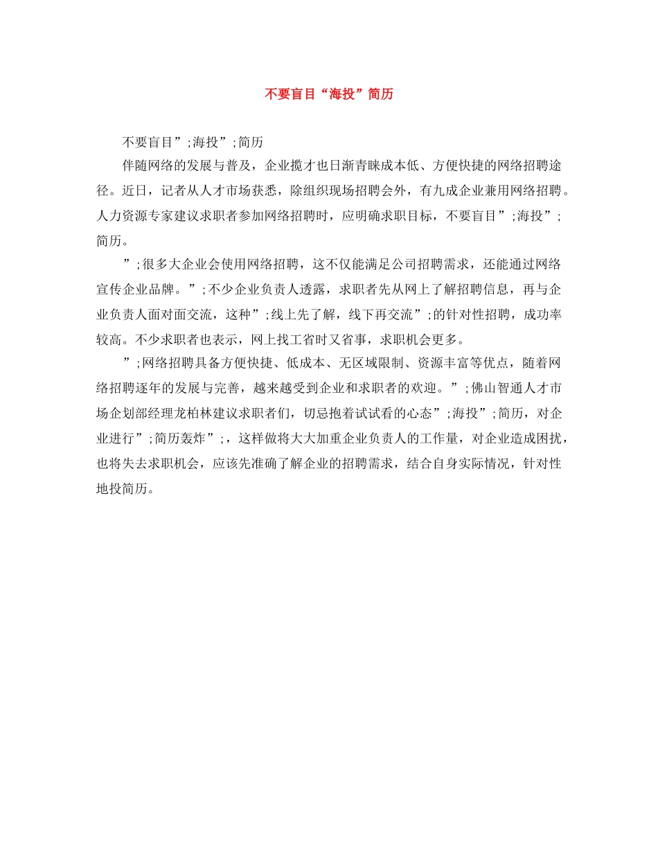 不要盲目“海投”简历_第1页