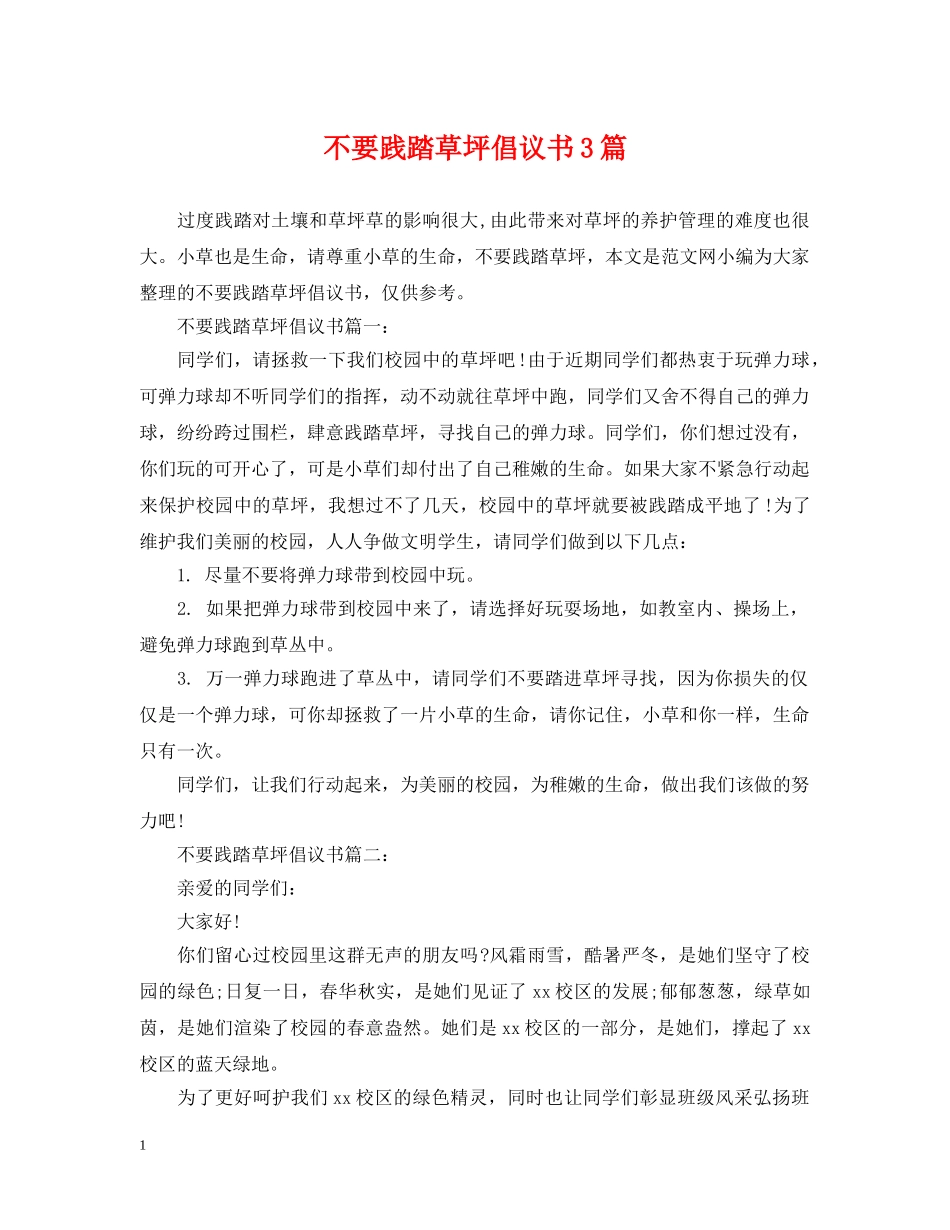 不要践踏草坪倡议书3篇_第1页