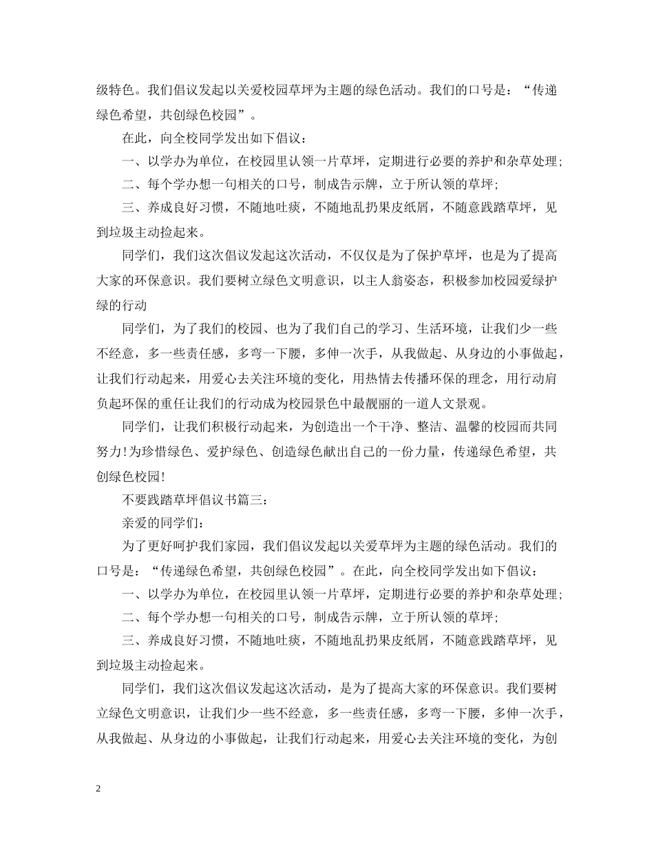 不要践踏草坪倡议书3篇_第2页
