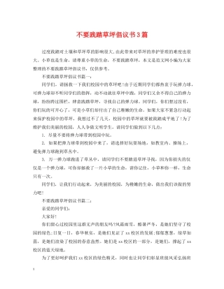 不要践踏草坪倡议书3篇