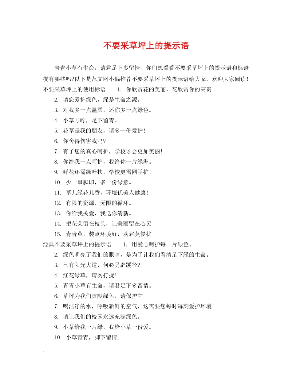 不要采草坪上的提示语_第1页