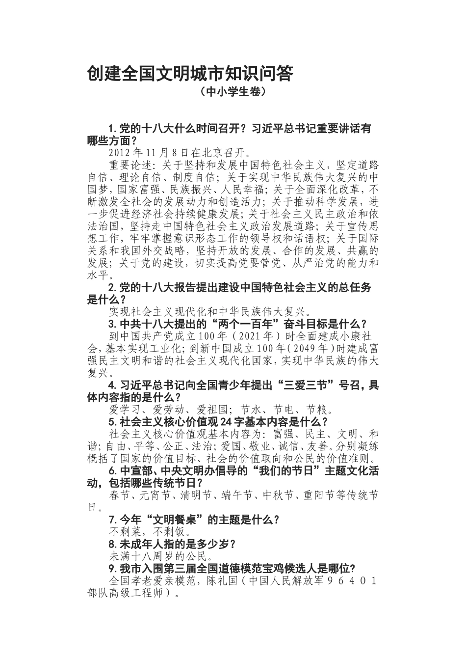 创建全国文明城市知识问答_第1页