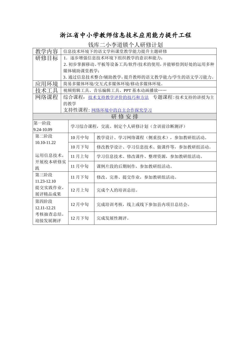 个人研修计划李道锁_第1页