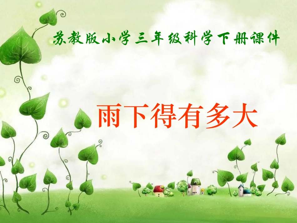 雨下得有多大ppt_第1页