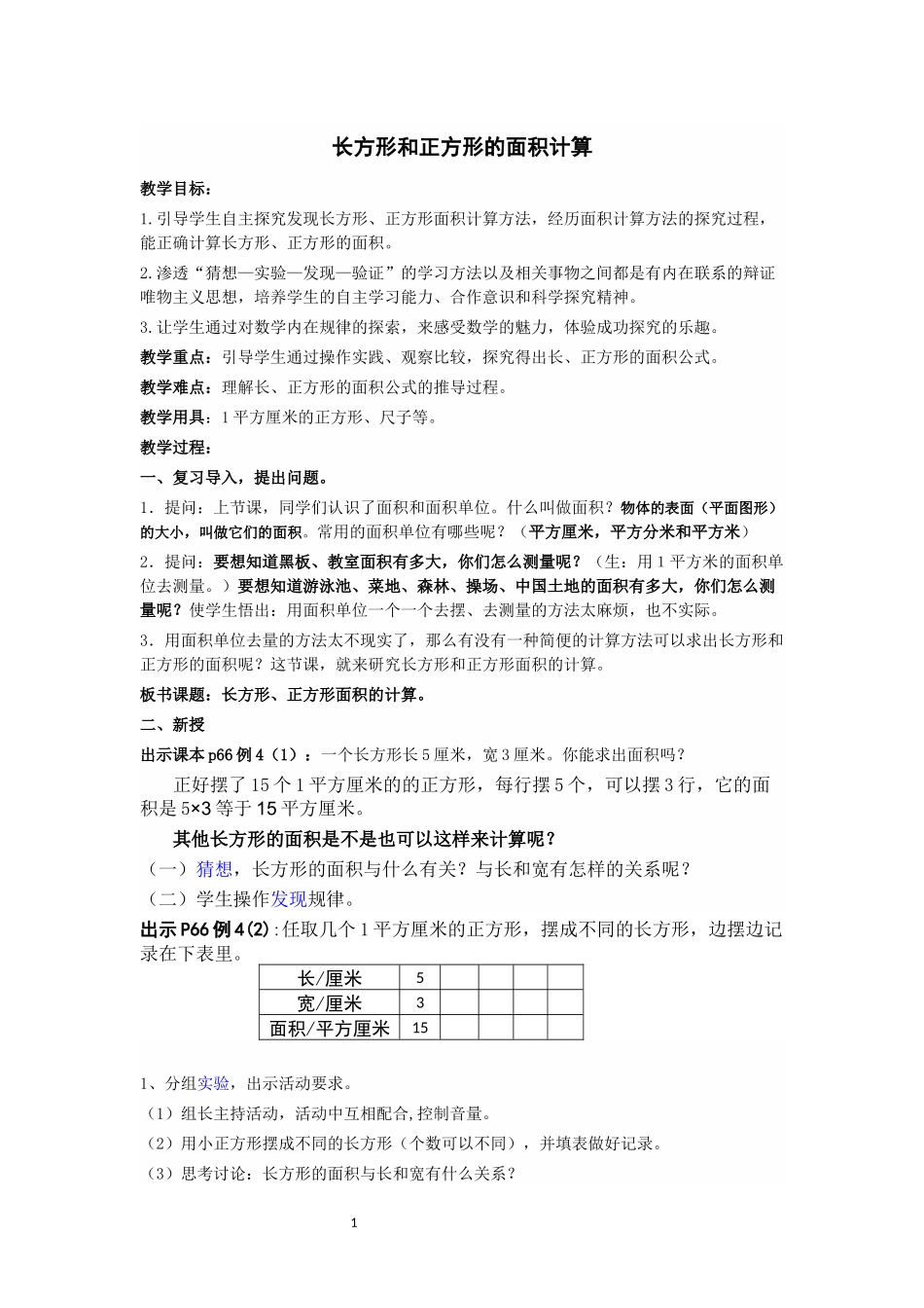 人教2011版小学数学三年级长方形和正方形的面积-(4)_第1页