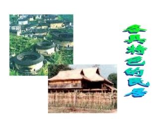 各具特色的民居