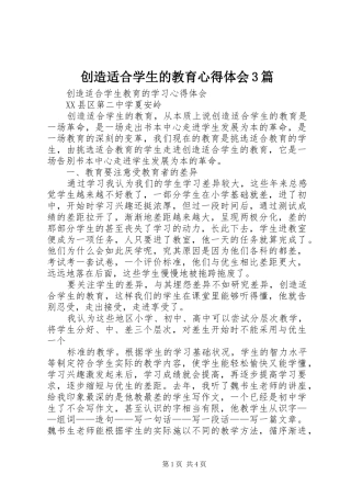 创造适合学生的教育心得体会3篇 (3)