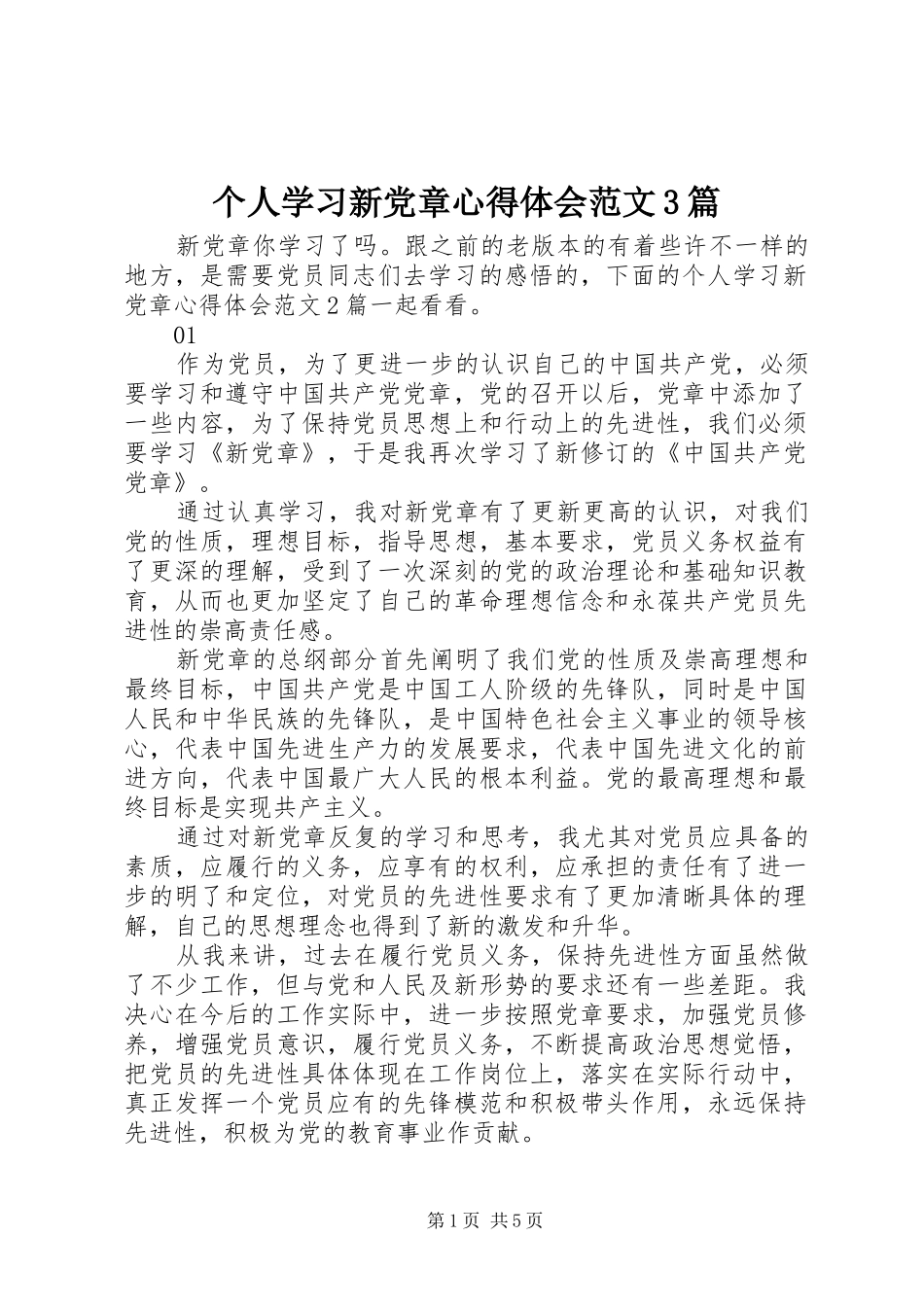 个人学习新党章心得体会范文3篇_第1页