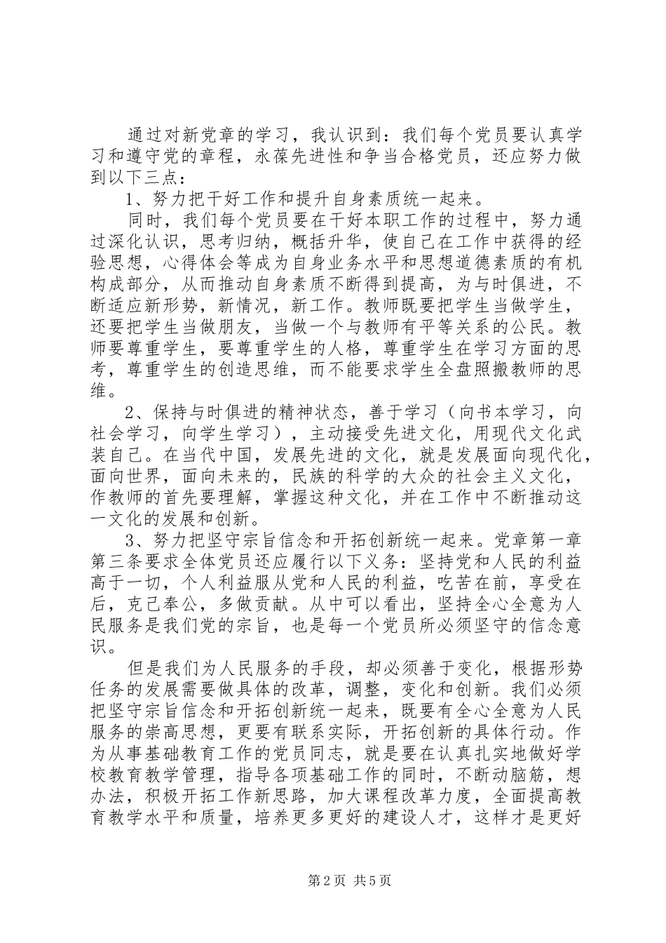 个人学习新党章心得体会范文3篇_第2页