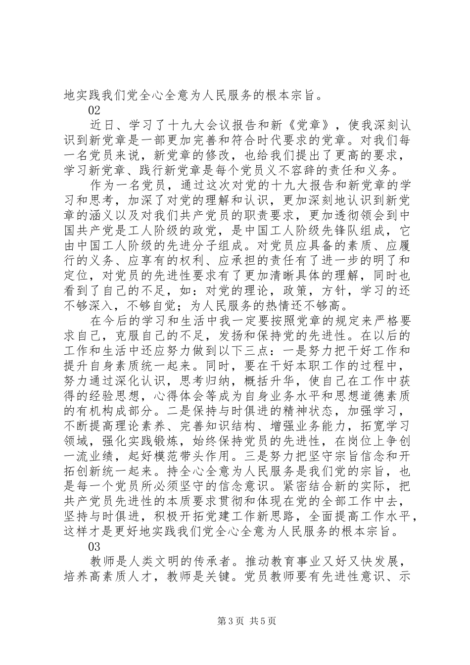 个人学习新党章心得体会范文3篇_第3页