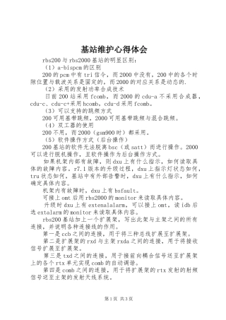 基站维护心得体会