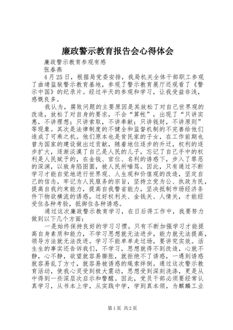 廉政警示教育报告会心得体会_第1页