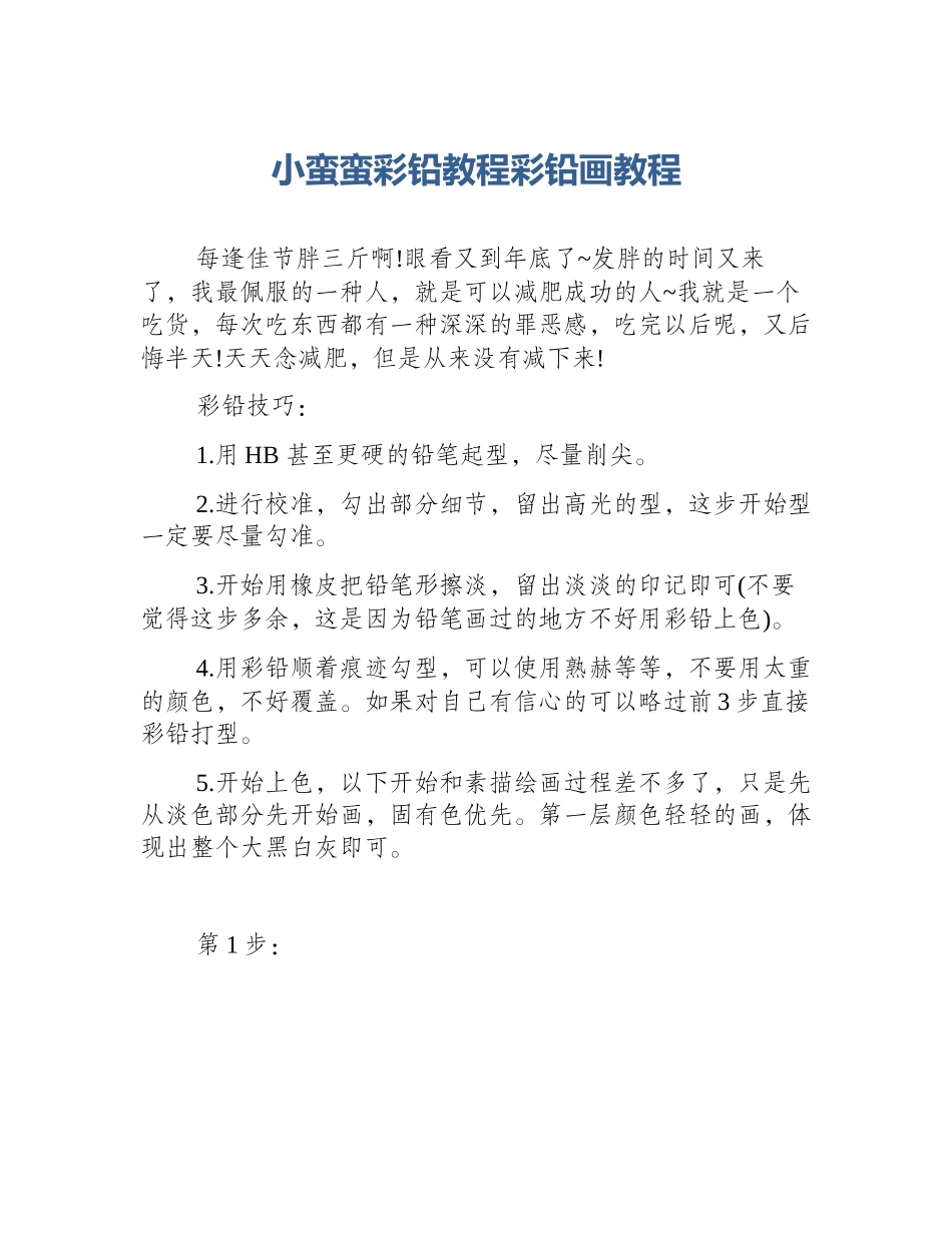 小蛮蛮彩铅教程彩铅画教程_第1页