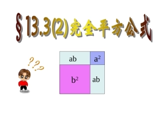 完全平方公式.3.2-完全平方公式