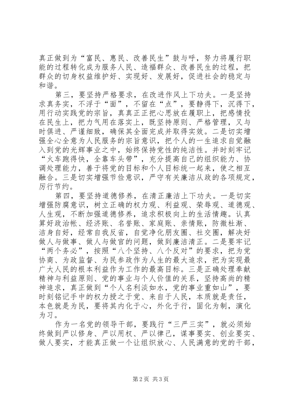 学习党的“三严三实”心得体会_第2页