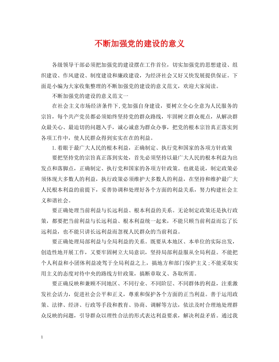 不断加强党的建设的意义_第1页